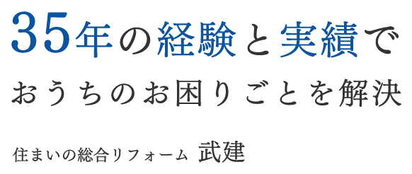 35年の経験と実績でおうちのお困りごとを解決